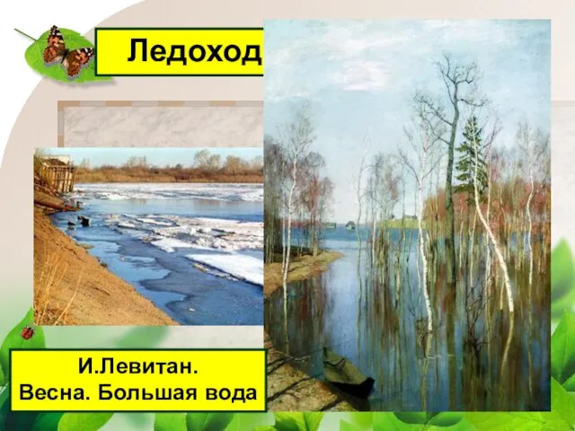 Ледоход и Половодье И.Левитан. Весна. Большая вода