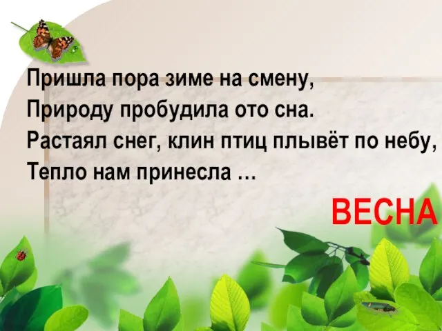 Пришла пора зиме на смену, Природу пробудила ото сна. Растаял снег, клин