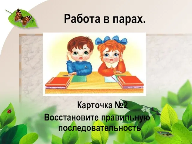 Работа в парах. Карточка №2 Восстановите правильную последовательность