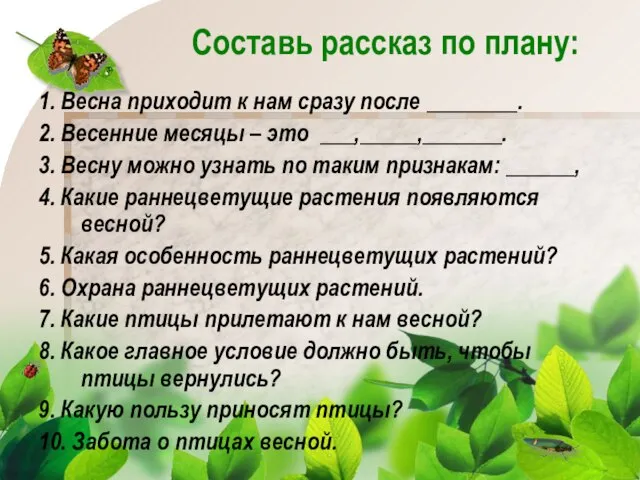 Составь рассказ по плану: 1. Весна приходит к нам сразу после ________.