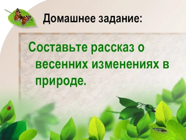 Домашнее задание: Составьте рассказ о весенних изменениях в природе.