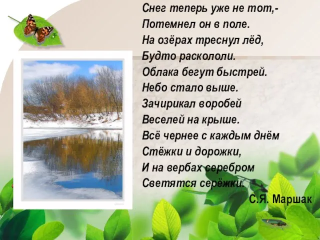 Снег теперь уже не тот,- Потемнел он в поле. На озёрах треснул