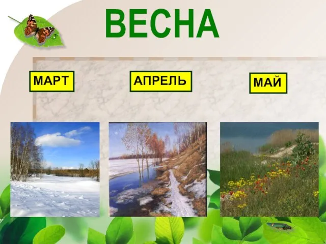 ВЕСНА МАРТ АПРЕЛЬ МАЙ