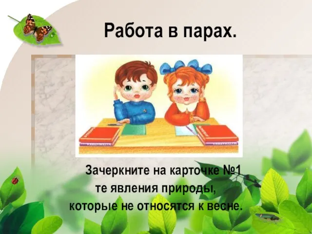 Работа в парах. Зачеркните на карточке №1 те явления природы, которые не относятся к весне.