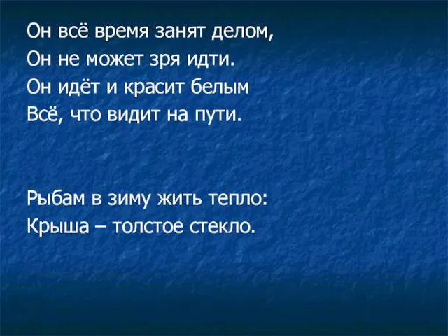 Он всё время занят делом, Он не может зря идти. Он идёт