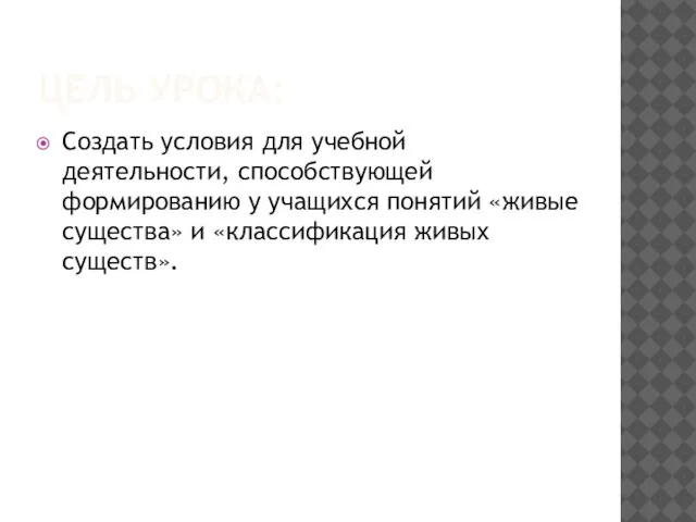 Цель урока: Создать условия для учебной деятельности, способствующей формированию у учащихся понятий