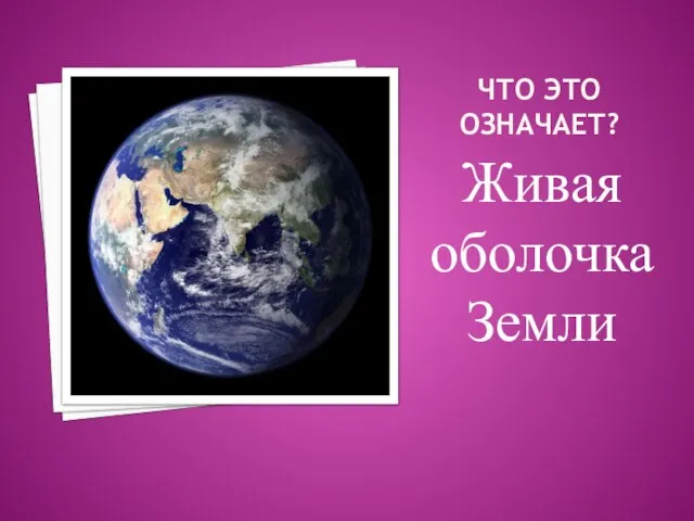 Что это означает? Живая оболочка Земли