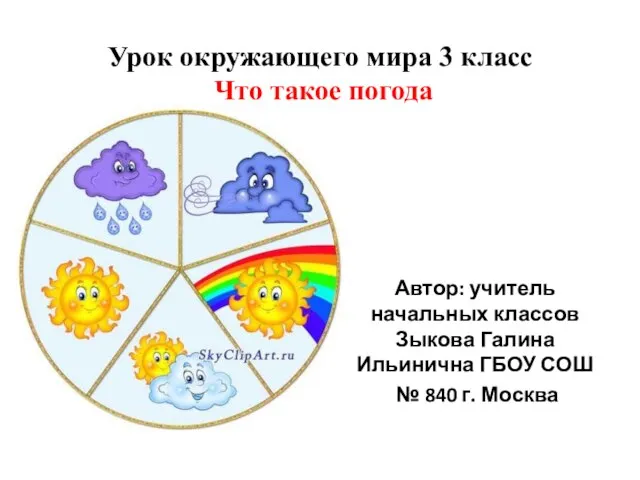 Презентация на тему Что такое погода (3 класс)