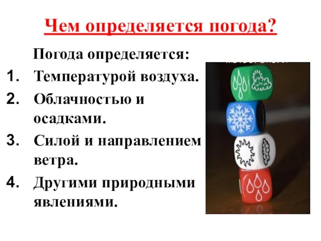 Чем определяется погода? Погода определяется: Температурой воздуха. Облачностью и осадками. Силой и