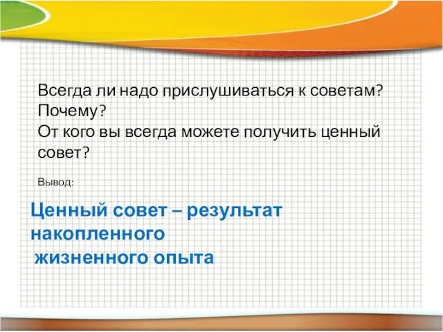 Всегда ли надо прислушиваться к советам? Почему? От кого вы всегда можете