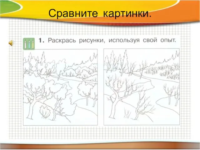 Сравните картинки.