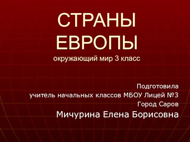 Презентация на тему Страны Европы (3 класс)