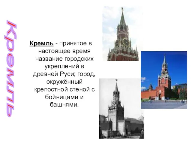 Кремль - принятое в настоящее время название городских укреплений в древней Руси;