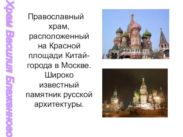 Православный храм, расположенный на Красной площади Китай-города в Москве. Широко известный памятник