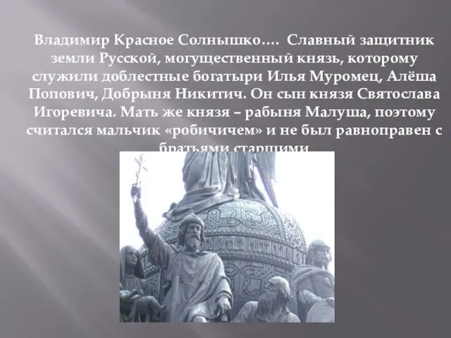 Владимир Красное Солнышко…. Славный защитник земли Русской, могущественный князь, которому служили доблестные