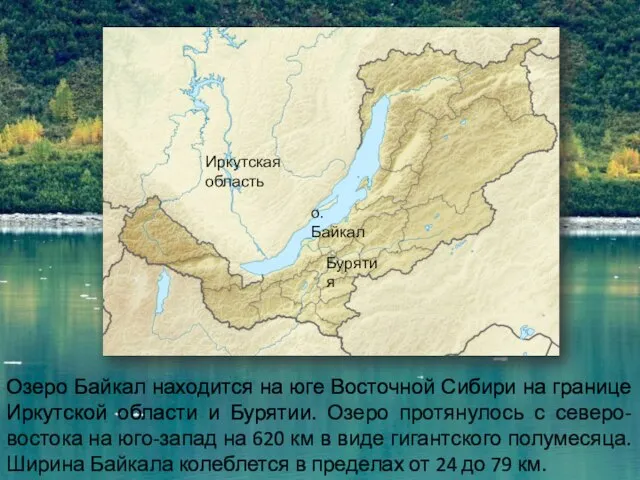 Озеро Байкал находится на юге Восточной Сибири на границе Иркутской области и