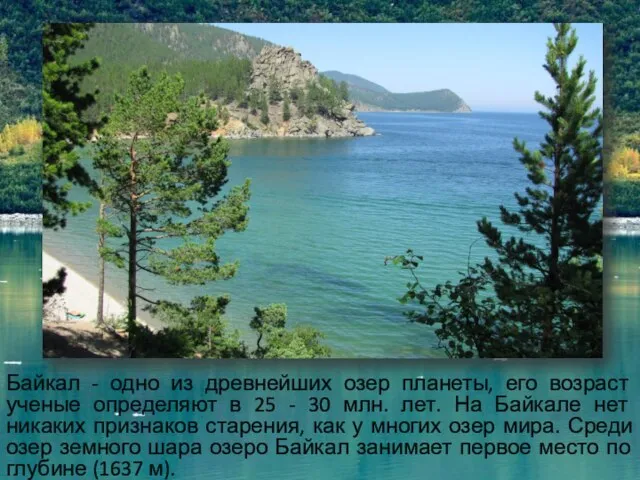 Байкал - одно из древнейших озер планеты, его возраст ученые определяют в