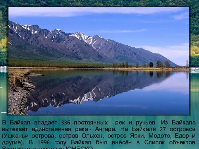 В Байкал впадает 336 постоянных рек и ручьев. Из Байкала вытекает единственная