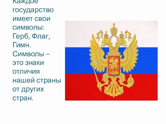 Каждое государство имеет свои символы: Герб, Флаг, Гимн. Символы – это знаки