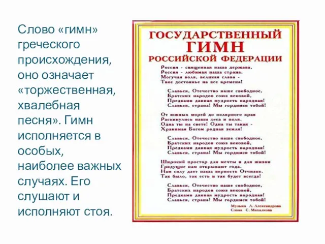 Слово «гимн» греческого происхождения, оно означает «торжественная, хвалебная песня». Гимн исполняется в