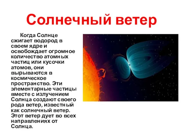 Солнечный ветер Когда Солнце сжигает водород в своем ядре и освобождает огромное