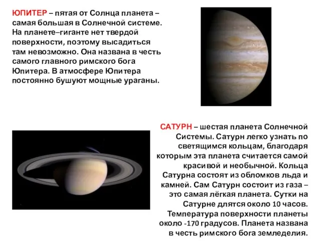 ЮПИТЕР – пятая от Солнца планета – самая большая в Солнечной системе.На