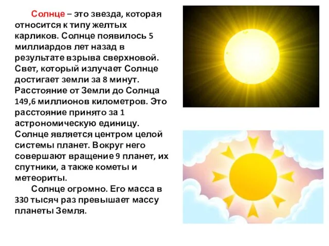 Солнце – это звезда, которая относится к типу желтых карликов. Солнце появилось