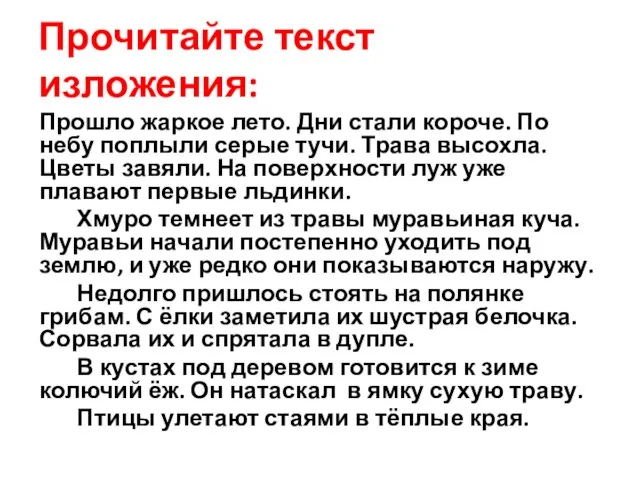 Прочитайте текст изложения: Прошло жаркое лето. Дни стали короче. По небу поплыли