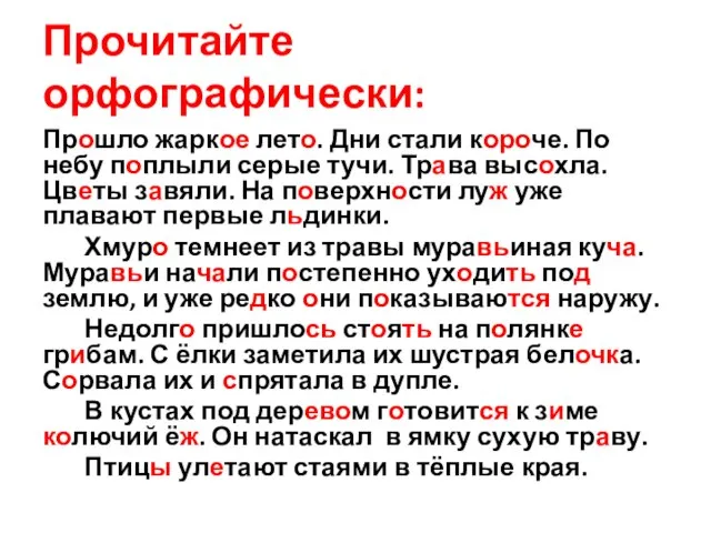 Прочитайте орфографически: Прошло жаркое лето. Дни стали короче. По небу поплыли серые