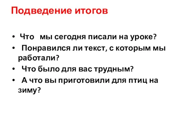 Подведение итогов Что мы сегодня писали на уроке? Понравился ли текст, с