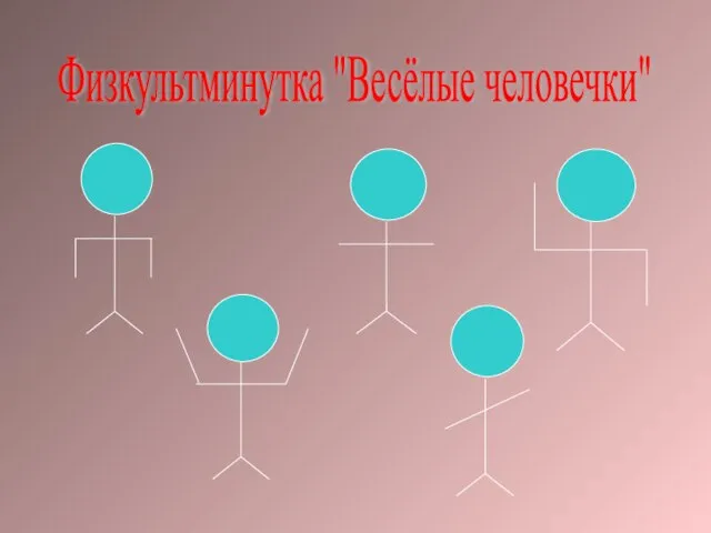 Физкультминутка "Весёлые человечки"