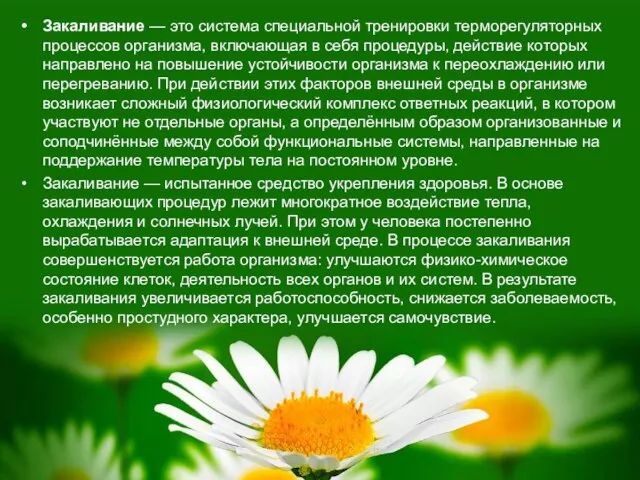 Закаливание — это система специальной тренировки терморегуляторных процессов организма, включающая в себя