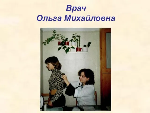 Врач Ольга Михайловна