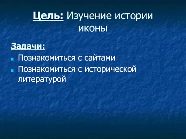 Цель: Изучение истории иконы Задачи: Познакомиться с сайтами Познакомиться с исторической литературой