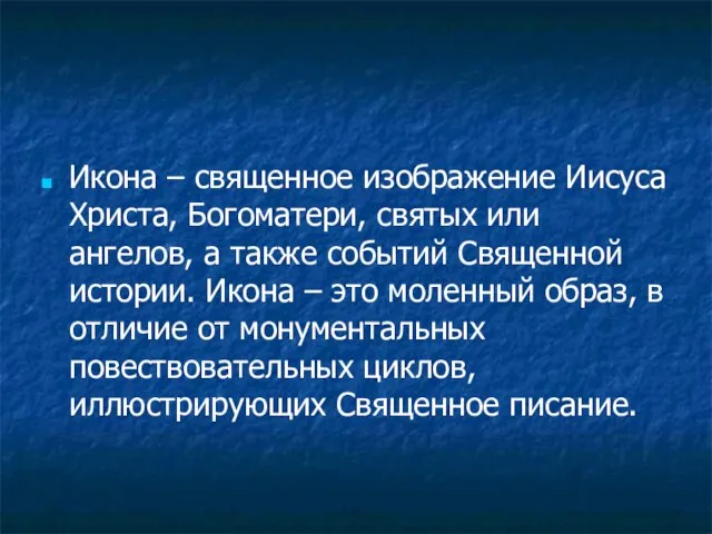 Икона – священное изображение Иисуса Христа, Богоматери, святых или ангелов, а также