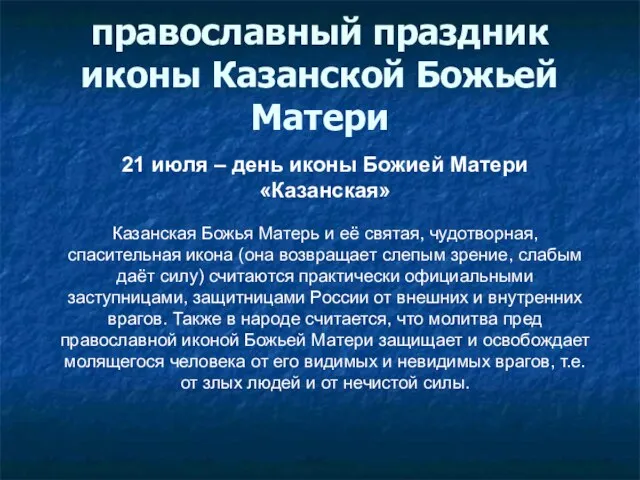 православный праздник иконы Казанской Божьей Матери 21 июля – день иконы Божией