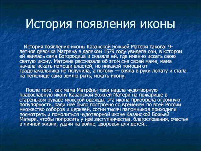 История появления иконы История появления иконы Казанской Божьей Матери такова: 9-летняя девочка