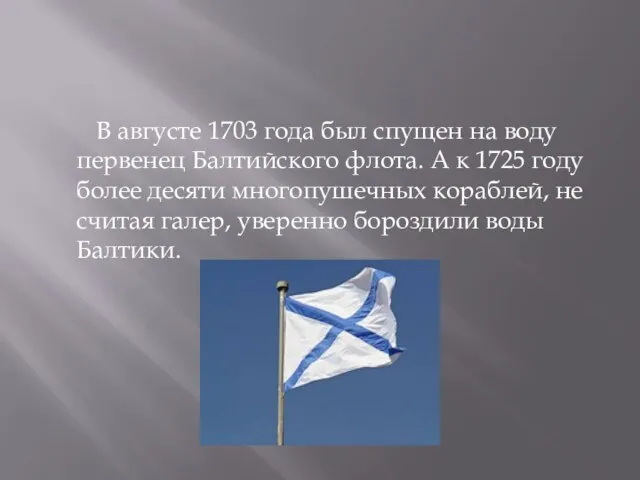 В августе 1703 года был спущен на воду первенец Балтийского флота. А