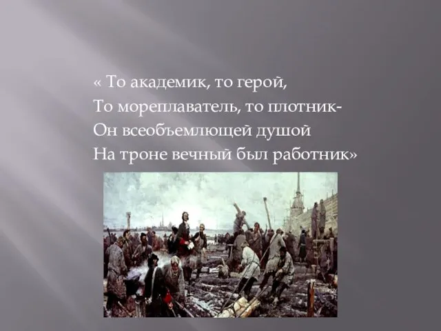 « То академик, то герой, То мореплаватель, то плотник- Он всеобъемлющей душой