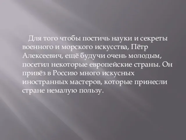 Для того чтобы постичь науки и секреты военного и морского искусства, Пётр