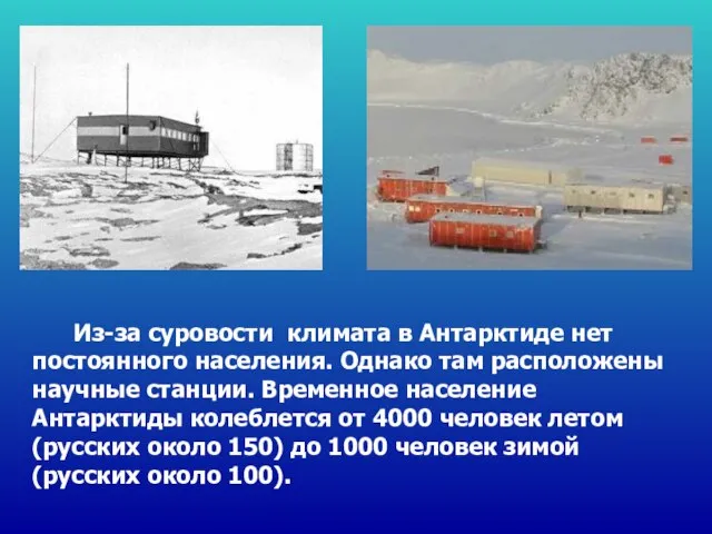 Из-за суровости климата в Антарктиде нет постоянного населения. Однако там расположены научные