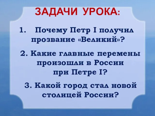 ЗАДАЧИ УРОКА: Почему Петр I получил прозвание «Великий»? 2. Какие главные перемены