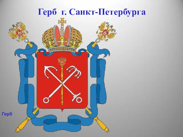 Герб г. Санкт-Петербурга Герб