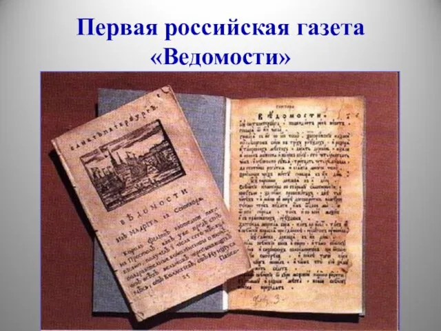 Первая российская газета «Ведомости»