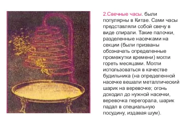 2.Свечные часы. были популярны в Китае. Сами часы представляли собой свечу в