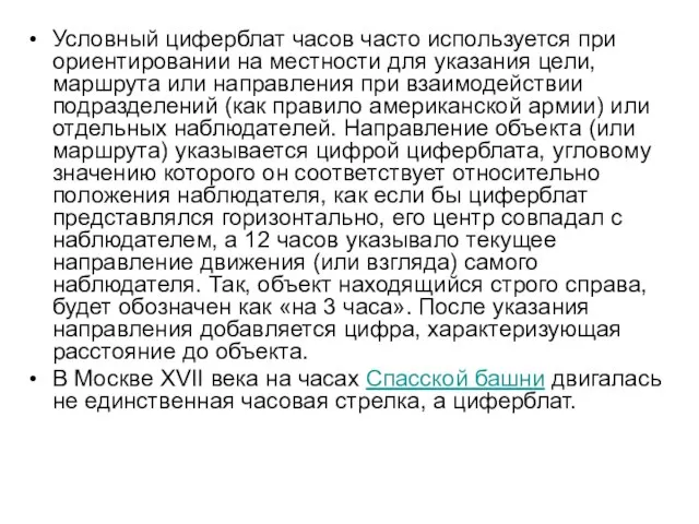 Условный циферблат часов часто используется при ориентировании на местности для указания цели,