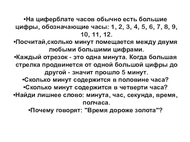 На циферблате часов обычно есть большие цифры, обозначающие часы: 1, 2, 3,