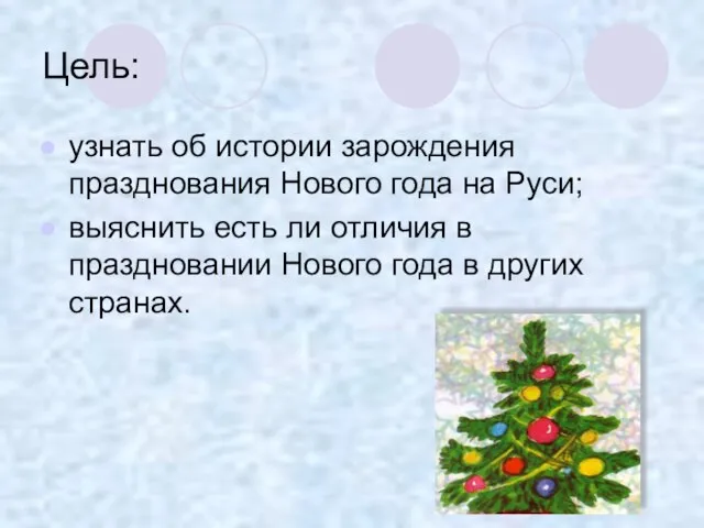Цель: узнать об истории зарождения празднования Нового года на Руси; выяснить есть