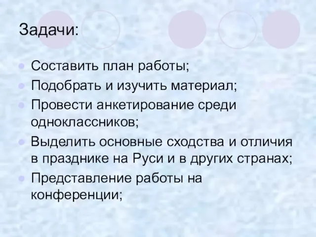 Задачи: Составить план работы; Подобрать и изучить материал; Провести анкетирование среди одноклассников;