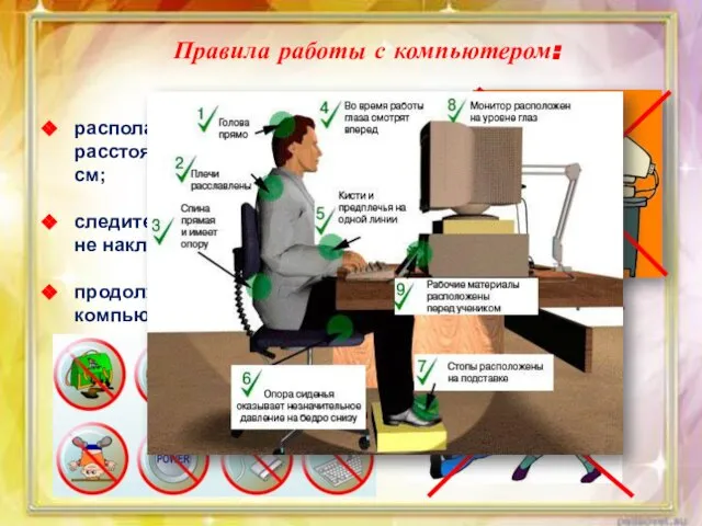 Правила работы с компьютером: располагайтесь за компьютером так, чтобы расстояние до дисплея